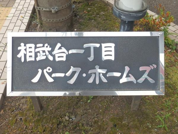 相武台1丁目パークホームズ