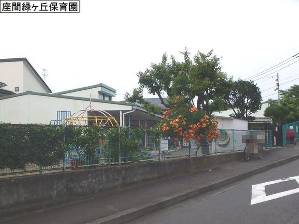 座間市緑ケ丘５丁目の土地(座間市立緑ケ丘保育園)