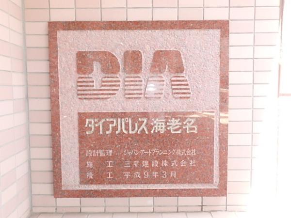 ダイアパレス海老名