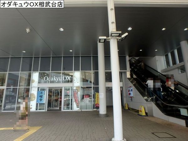 座間市緑ケ丘４丁目の土地(OdakyuOX相武台店)