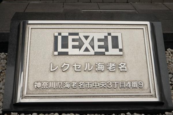 レクセル海老名