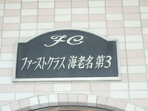 ファーストクラス海老名第3