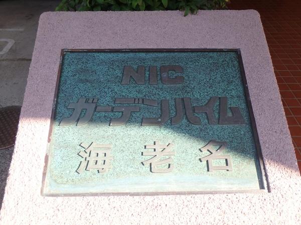 NICガーデンハイム海老名