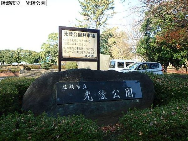 ボヌールガーデン綾瀬(光綾運動公園)