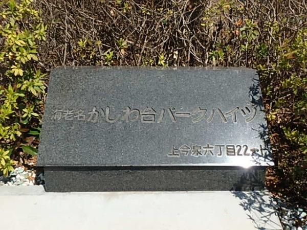 海老名かしわ台パークハイツ