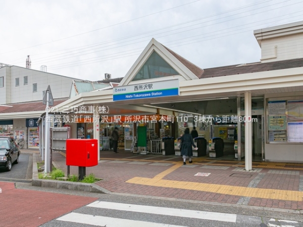 所沢市宮本町1丁目の新築一戸建(西武鉄道「西所沢」駅)