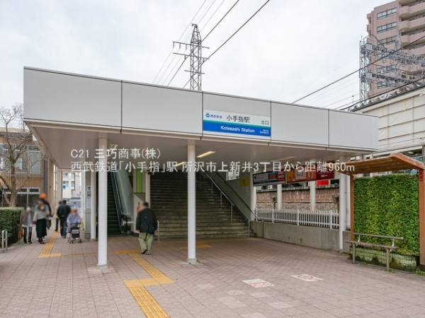 所沢市上新井3丁目の土地(西武鉄道「小手指」駅)