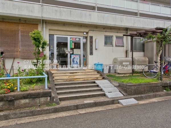 東村山市廻田町４丁目の土地(東村山市立第三保育園)