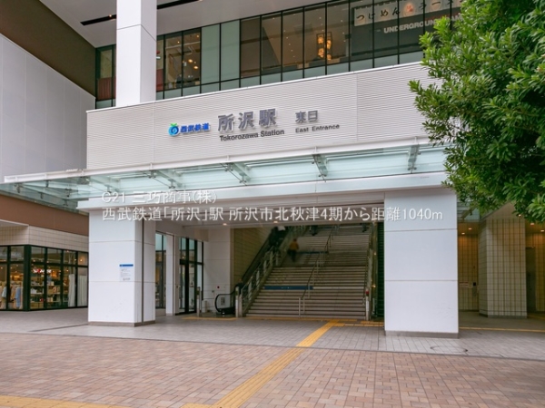 所沢市大字北秋津の土地(西武鉄道「所沢」駅)
