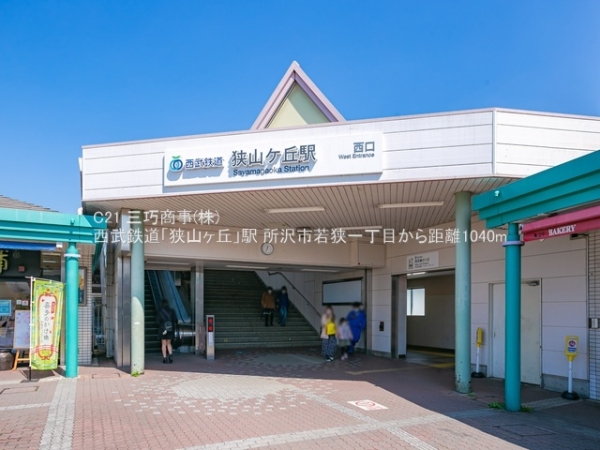 所沢市若狭1丁目の新築一戸建(西武鉄道「狭山ヶ丘」駅)