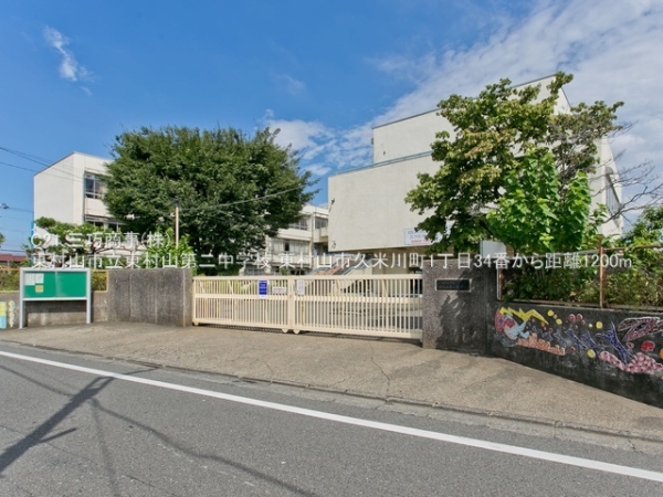 東村山市久米川町１丁目の土地(東村山市立東村山第二中学校)