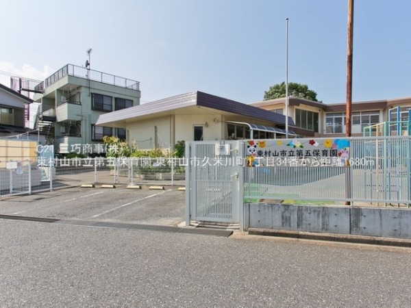 東村山市久米川町１丁目の土地(東村山市立第五保育園)