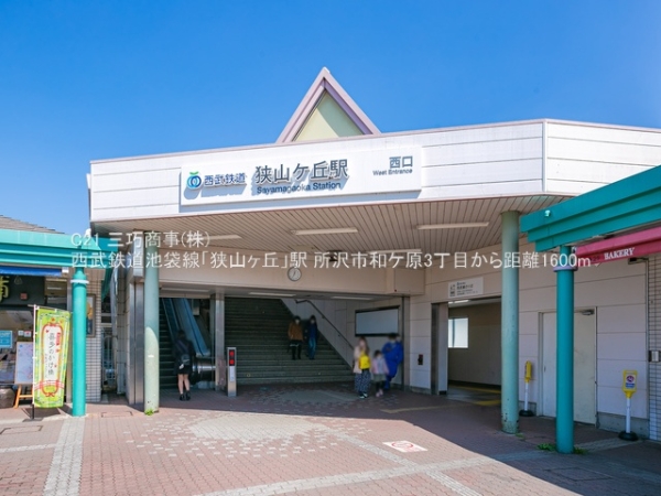 所沢市和ケ原3丁目の土地(西武鉄道池袋線「狭山ヶ丘」駅)