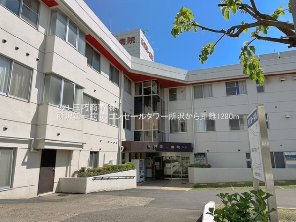 コンセールタワー所沢(所沢第一病院)