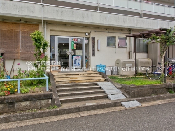 東村山市諏訪町２丁目の土地(東村山市立第三保育園)