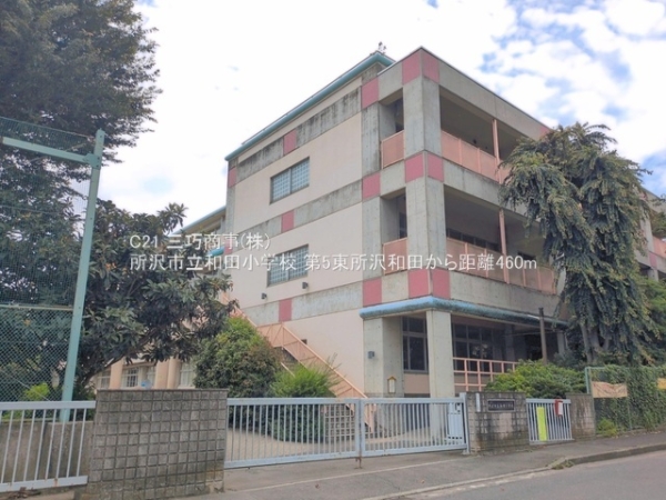所沢市東所沢和田１丁目の土地(所沢市立和田小学校)