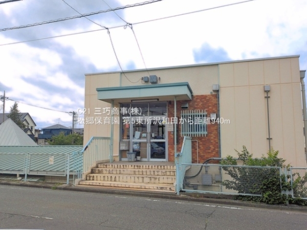 所沢市東所沢和田１丁目の土地(松郷保育園)
