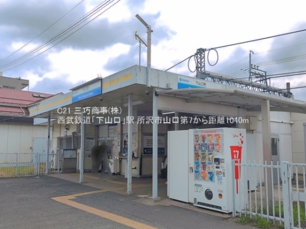 所沢市大字山口の新築一戸建(西武鉄道「下山口」駅)