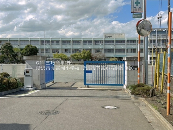 所沢市大字下富の中古一戸建て(所沢市立富岡小学校)