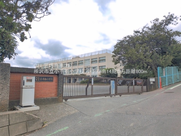 所沢市小手指南２丁目の新築一戸建(所沢市立小手指小学校)