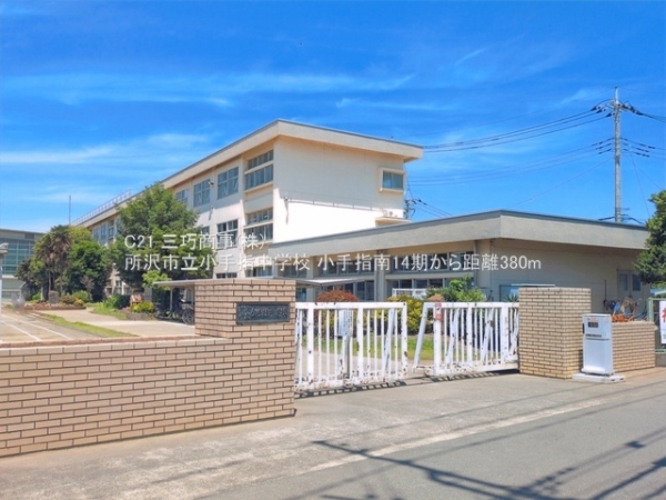 所沢市小手指南２丁目の新築一戸建(所沢市立小手指中学校)