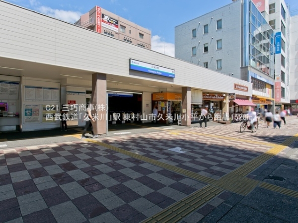 東村山市恩多町１丁目の土地(西武鉄道「久米川」駅)