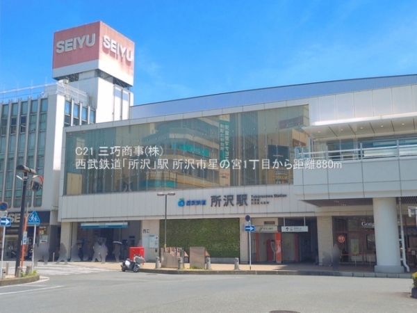 所沢市星の宮１丁目の土地(西武鉄道「所沢」駅)