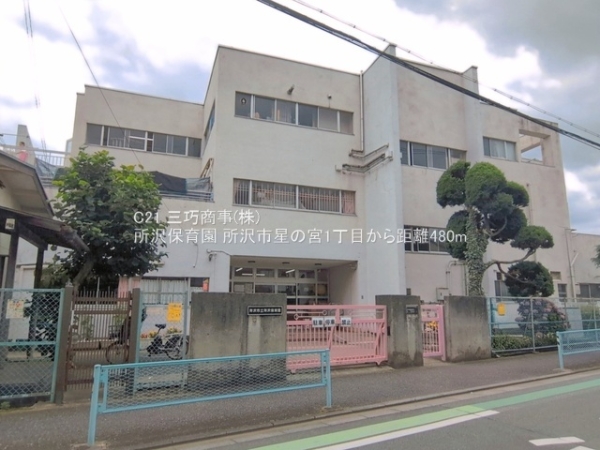 所沢市星の宮１丁目の土地(所沢保育園)