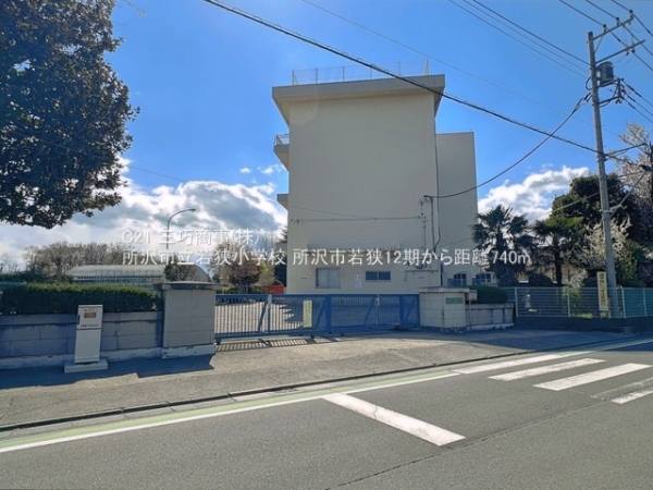 所沢市若狭４丁目の土地(所沢市立若狭小学校)