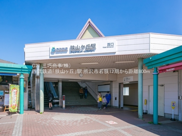 所沢市若狭４丁目の土地(西武鉄道「狭山ヶ丘」駅)