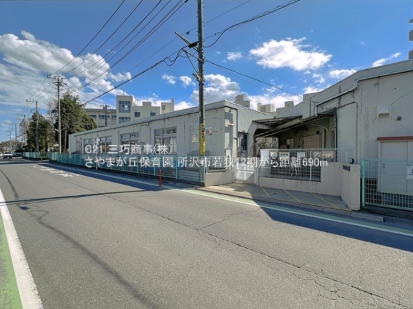 所沢市若狭４丁目の土地(さやまが丘保育園)