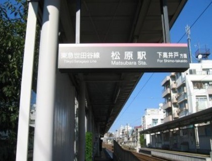 アルシオンコート松原(松原駅(東急世田谷線))