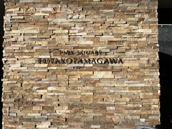 パークスクエア二子多摩川
