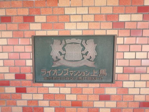 ライオンズマンション上馬