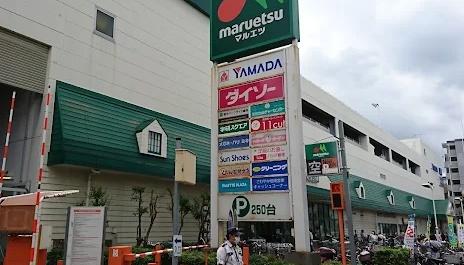 びゅうパルク萩中(マルエツ新糀谷店)