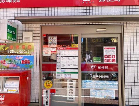 びゅうパルク萩中(大田萩中郵便局)