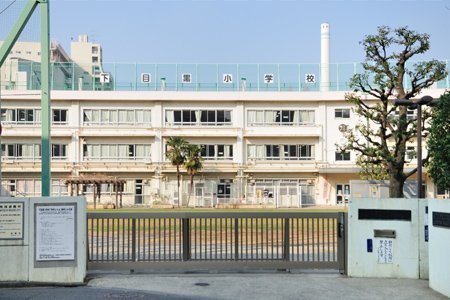 パークホームズ目黒本町(目黒区立下目黒小学校)