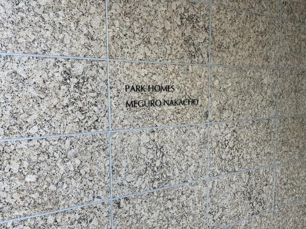 パークホームズ目黒本町