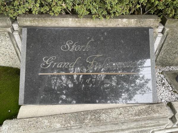 ストークグラン深沢