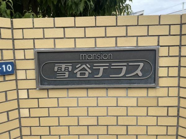 マンション雪谷テラス