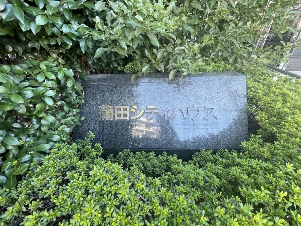 蒲田シティハウス