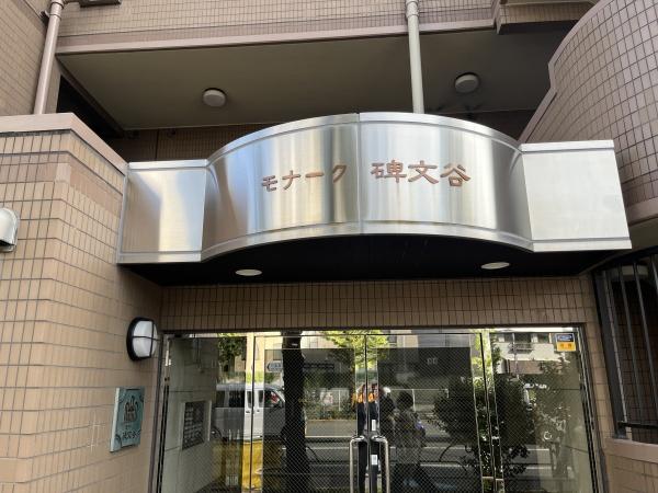 モナーク碑文谷