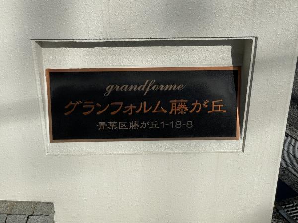 グランフォルム藤が丘