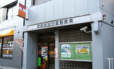 三軒茶屋シティハウス(世田谷太子堂郵便局)
