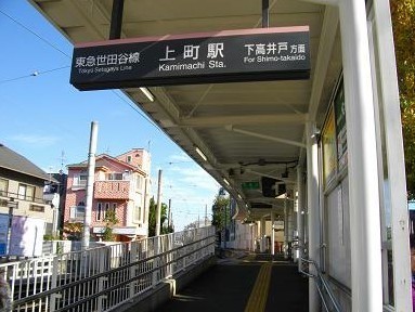 東急ドエルアルス弦巻１号棟(上町駅(東急世田谷線))