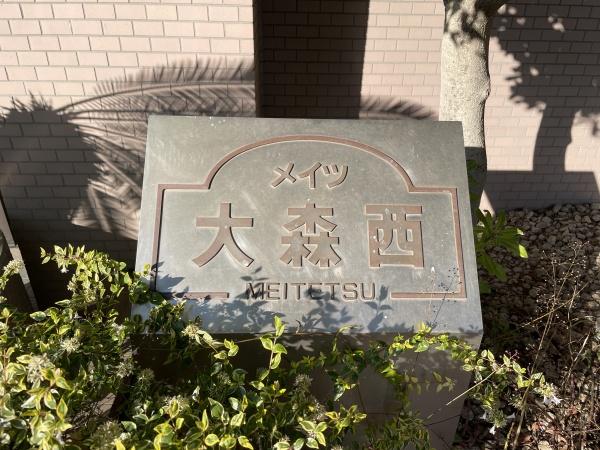 メイツ大森西