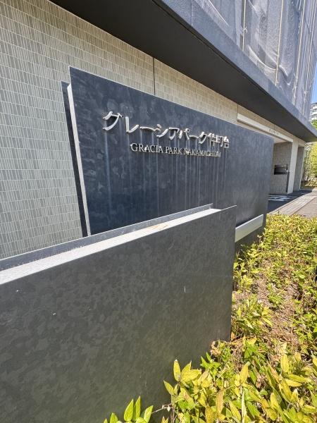 グレーシアパーク仲町台