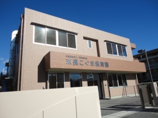 ライオンズプラザ武蔵新城(末長こぐま保育園)