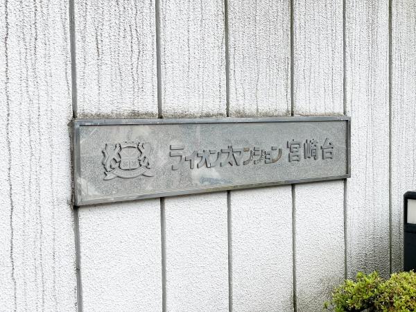 ライオンズマンション宮崎台