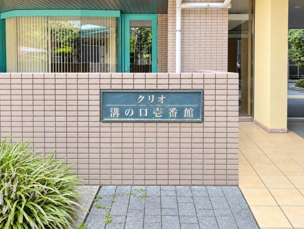 クリオ溝の口壱番館